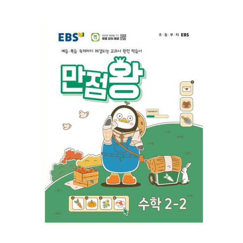 EBS 만점왕 초등 수학 2-2(2024), EBS교육방송 편집부(저), EBS한국교육방송공사