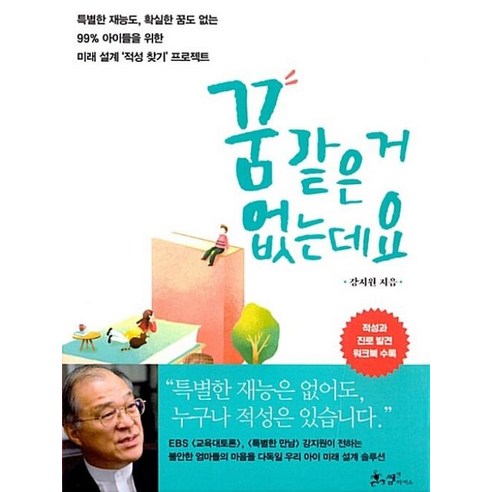 꿈 같은 거 없는데요:특별한 재능도 확실한 꿈도 없는 99% 아이들을 위한, 쌤앤파커스