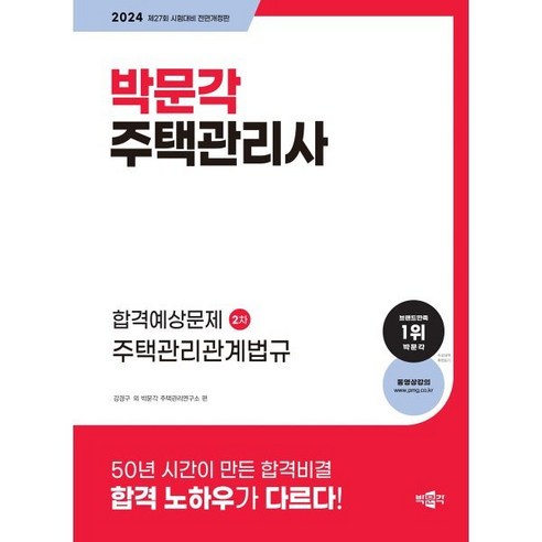 2024 박문각 주택관리사 합격예상문제 2차 주택관리관계법규