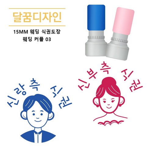 [달꿈디자인] 15mm 웨딩 식권도장 네임스탬프, 1세트, 웨딩커플13