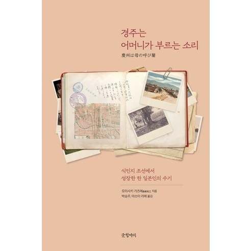 경주는 어머니가 부르는 소리:식민지 조선에서 성장한 한 일본인의 수기, 글항아리, 모리사키 가즈에 지음박승주.마쓰이 리에