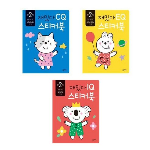 모험 만 2세 재밌다 IQ + EQ + CQ 스티커북 세트, 블루래빗 도서/음반/DVD