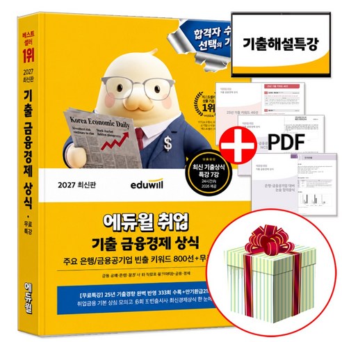 2027 에듀윌 취업 기출 금융경제 상식 책 금융 공기업 경제 경영 일반 IT 필기 면접 논술 시험 대비