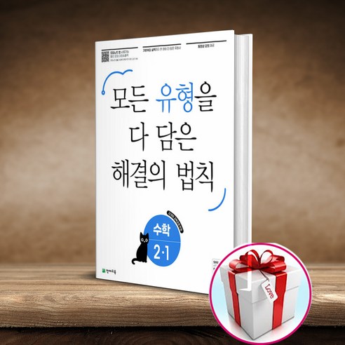 유형 해결의 법칙 수학, 초등2학년, 천재교육, 2-1
