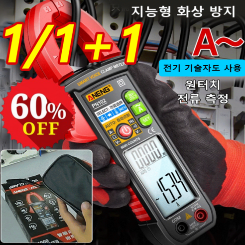 1/1+1 [1초 사용] 전자동 집게형 멀티 테스터 원터치 고정밀 스마트 화상 방지 멀티 테스터기, 지능형 Q7