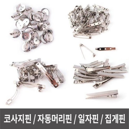 자동머리핀, 집게핀, 코사지핀, 만들기핀 – 브럿지핀의 다양한 활용법 코사지만들기 자동머리핀, 집게핀, 코사지핀, 만들기핀 – 브럿지핀의 다양한 활용법 코사지만들기