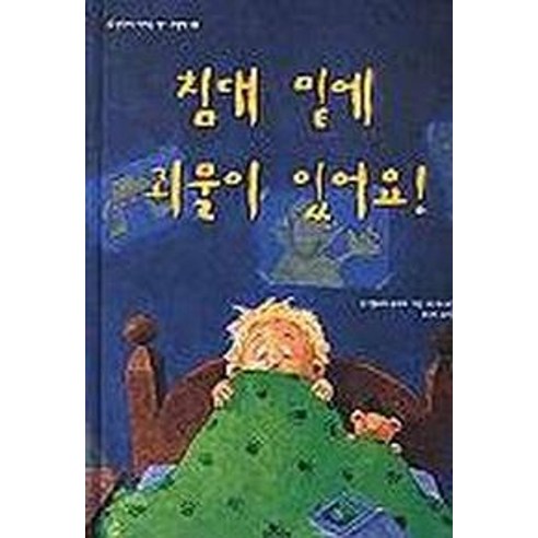 침대 밑에 괴물이 있어요, 웅진닷컴