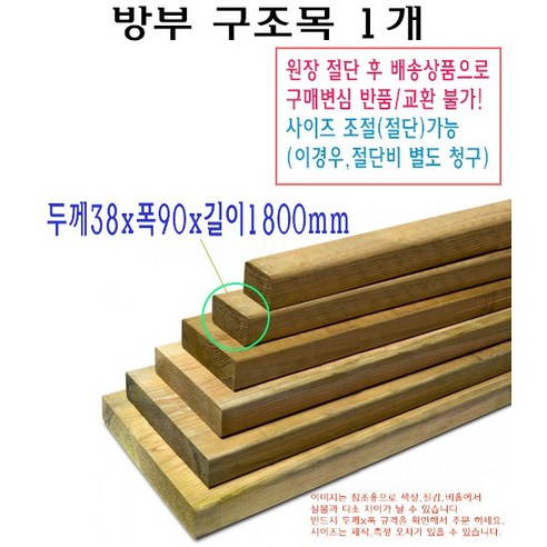 방부 구조목 38x90x1800 mm 데크재 길이 1800mm 180cm 방부목 방부목재 벤치목 각재 수선 목재, 1개