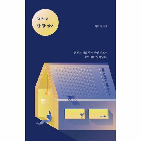 웅진북센 책에서한달살기 한권의책을한달동안읽으면어떤일이일어날까, One color | One Size