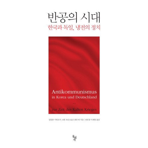 반공의 시대:한국과 독일 냉전의 정치, 돌베개