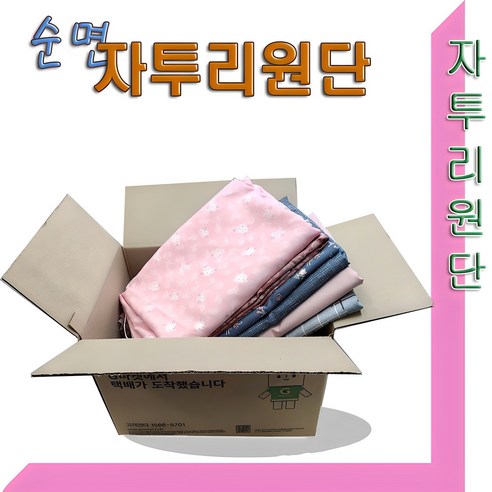 "버려지는 옷감, 나만의 작품으로 재탄생! 스타베어 순면 원단박스 활용법" 자투리원단