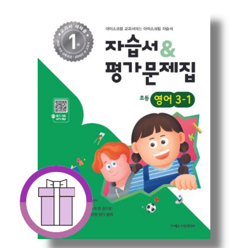 아이스크림 영어 자습서 평가문제집 3-1 (2025/튼튼포장) - 공부법 | 쿠팡