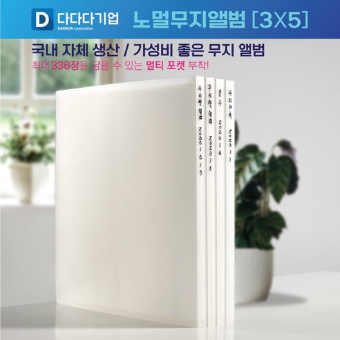 국산 무지 사진앨범 3x5 4x6 5x7 336장 무인양품 호환 포토 포켓 대용량 3단 2단