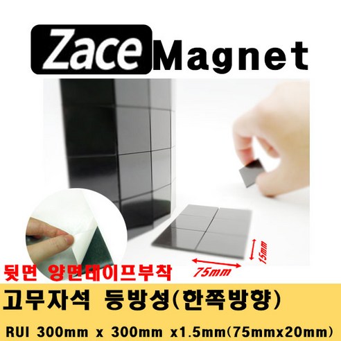 [제이스마그네트] 접착식 조각 고무자석 교구 교재 제작 스티커 자석 시트 300x300 판, 75x20x1.5T_60조각