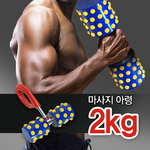 지압효과짱 다이어트 마사지 아령 8kg, 단품