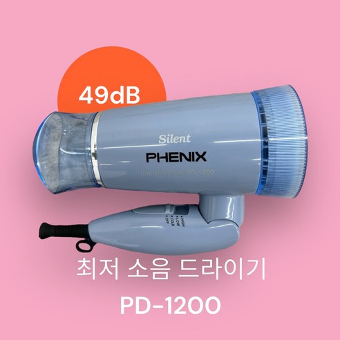 피닉스 가정용 접이식 저소음 드라이기 PD-1200 1200W, 블루 뷰티/헤어가전 Best Top5