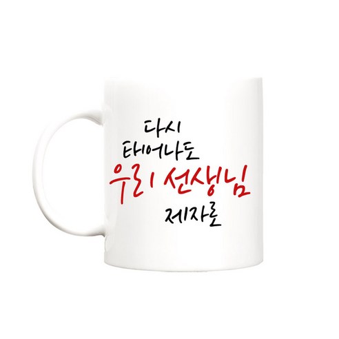 berryston 다시태어나도 카네이션 머그컵, 다시태어나도_선생님/제자