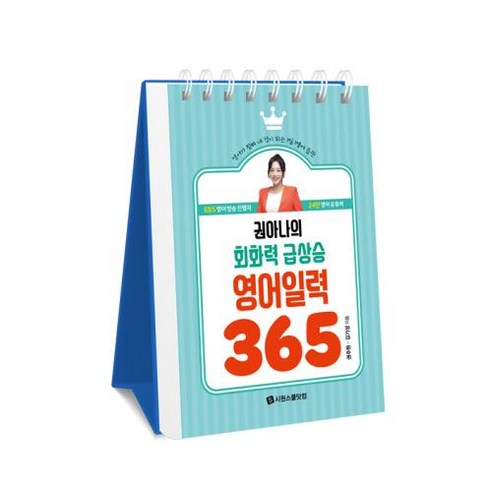 권아나의 회화력 급상승 영어 일력 365, 시원스쿨닷컴