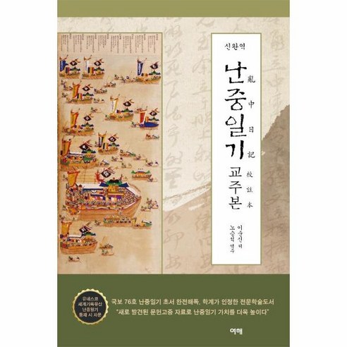   [여해]신완역 난중일기 교주본, 여해, 이순신노승석