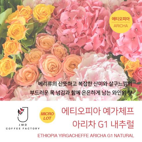 맛과 향의 절묘한 조화: 에티오피아 예가체프 아리차 G1 커피원두