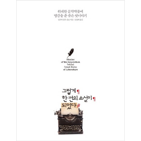 그렇게 한 편의 소설이 되었다:위대한 문학작품에 영감을 준 숨은 뒷이야기, 지식채널