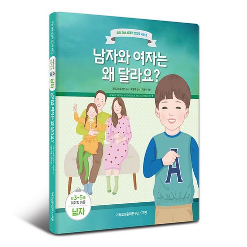 남자와 여자는 왜 달라요?: 만3-5세 미취학 아동 남자, 규장