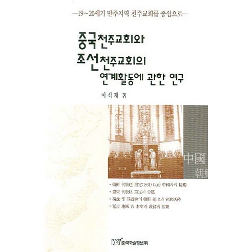중국천주교회와 조선천주교회의 연계활동에 관한 연구, 한국학술정보