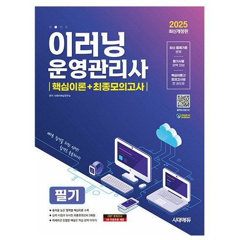 시대고시기획 2025 이러닝운영관리사 필기 핵심+최종모의