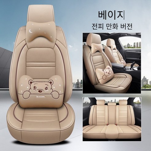 Brilliant 카시트 커버 카시트 사계절 범용 디럭스 에디션 카시트, 만화 버전-베이지（전체 가죽）