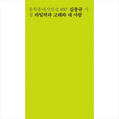 문학동네 라일락과 고래와 내 사람, 김충규 천명관고래
