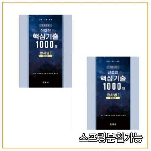 (문형사) 2022 신호진 핵심기출 1000제 형사법1 (총론 각론) 세트