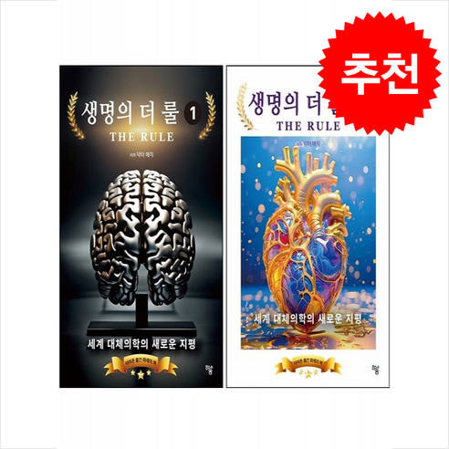 생명의 더 룰 1 2 세트 + 쁘띠수첩 증정, 하움출판사, 닥터 매직