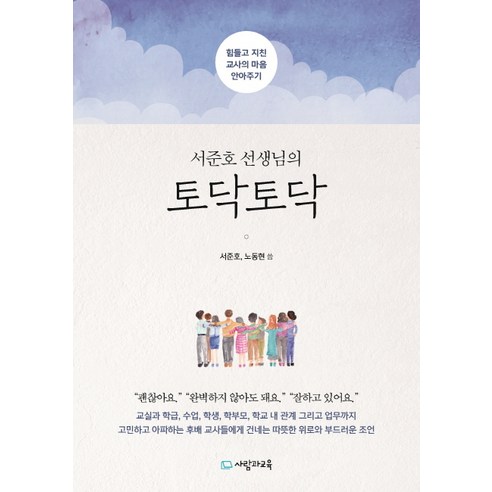 서준호 선생님의 토닥토닥:힘들고 지친 교사의 마음 안아주기, 사람과교육(교육과실천)