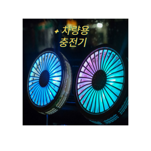 초강력 LED 무드등 차량용 화물차 선풍기 3단조절 + 차량용충전기5V