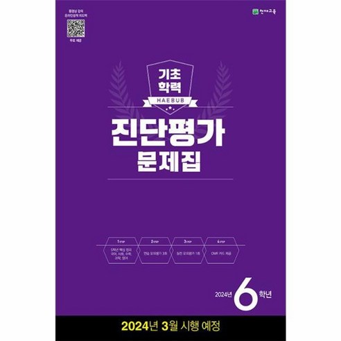 해법 기초학력 진단평가 문제집 6학년(8절) (2024년)