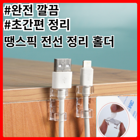 땡스픽 선정리 클립 접착식 케이블 홀더 전선 USB 거치대, 40개입