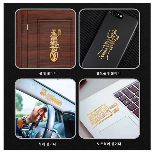 재물운, 사업운, 행운, 애정운, 학업운, 건강을 한 번에 향상시키는 강력한 스티커 부적