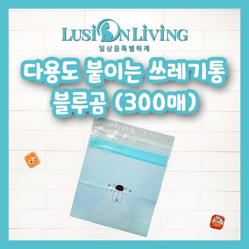 [루시온리빙] 접착 쓰레기봉투 붙이는 쓰레기봉투 자동차 쓰레기통 접착 쓰레기통 (4가지색 가능), 블루, 300개