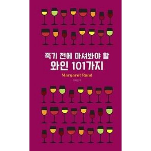 죽기 전에 마셔봐야 할 와인 101가지 - 커피도서 | 쿠팡