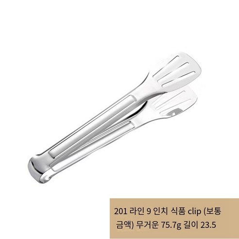 [다나에]주방304스테인레스 스틸 바베큐 도구 음식 클립 빵 클립, 201-9치-일반 금액