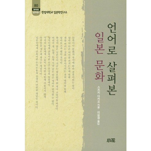 언어로 살펴본 일본 문화, 소화