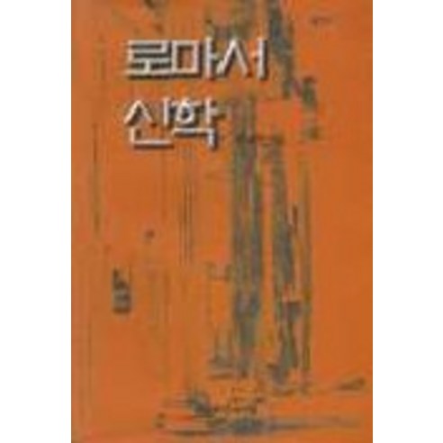 로마서 신학, 대한기독교서회, 전경연