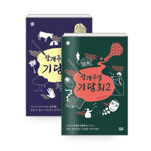 삼개주막 기담회 1 2 (전2권세트) - 오윤희