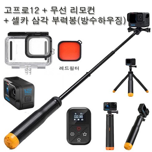 김해공항 수령 가능! 고프로12 수중 방수 패키지 렌탈 (무선 리모컨 + 셀프 삼각 부력봉 포함) – 부산/울산/창원/마산/경남 고프로대여
