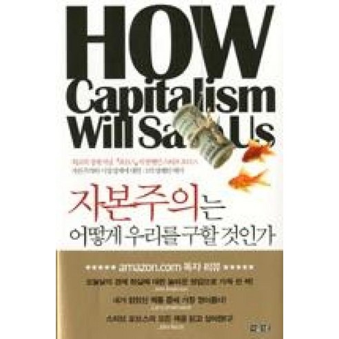자본주의는 어떻게 우리를 구할 것인가