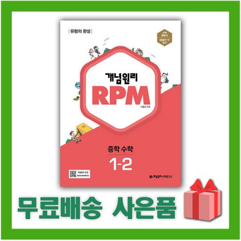 사은품+2024년 개념원리 알피엠 RPM 중학 수학 1-2 중등 1학년 2학기, 중등1학년