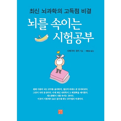 뇌를 속이는 시험공부:최신 뇌과학의 고득점 비결, 행복포럼