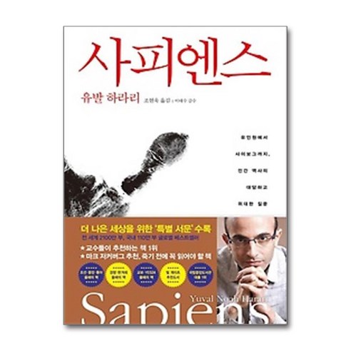 사피엔스 / 김영사(전1권) |사은품 | SPEED배송 | 깔끔포장 | (책)