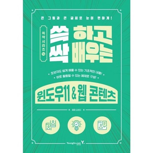 [영진닷컴] 쓱 하고 싹 배우는 윈도우11 & 웹 콘텐츠, 없음