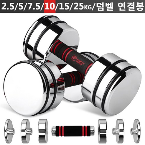 Northdeer 강철 아령 무게조절 덤벨(2.5kg/5kg/7.5kg/10kg/15kg/25kg) 경면광택 크롬도금 세트(한국 발송), 10kgx2, 2개